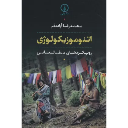 کتاب اتنوموزیکولوژی (رویکردهای مطالعاتی)