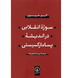کتاب سوژه انقلابی در اندیشه پسامارکسیستی