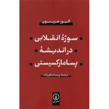کتاب سوژه انقلابی در اندیشه پسامارکسیستی