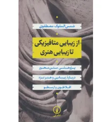 کتاب از زیبایی متافیزیکی تا زیبایی هنری:پژوهشی متن محور درباره زیبایی و هنر نزد افلاطون و ارسطو کتاب از زیبایی متافیزیکی تا زیبایی هنری:پژوهشی متن محور درباره زیبایی و هنر نزد افلاطون و ارسطو