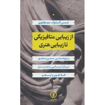 کتاب از زیبایی متافیزیکی تا زیبایی هنری:پژوهشی متن محور درباره زیبایی و هنر نزد افلاطون و ارسطو کتاب از زیبایی متافیزیکی تا زیبایی هنری:پژوهشی متن محور درباره زیبایی و هنر نزد افلاطون و ارسطو