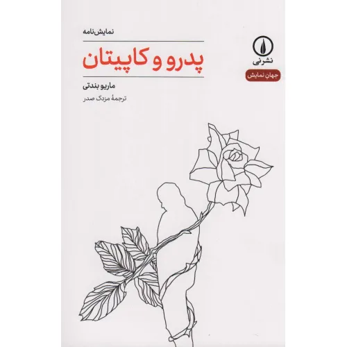 کتاب پدرو و کاپیتان
