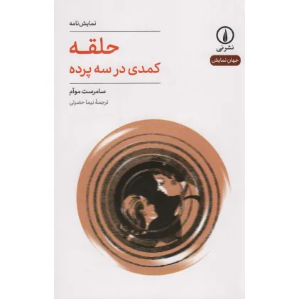 کتاب حلقه (کمدی در سه پرده)