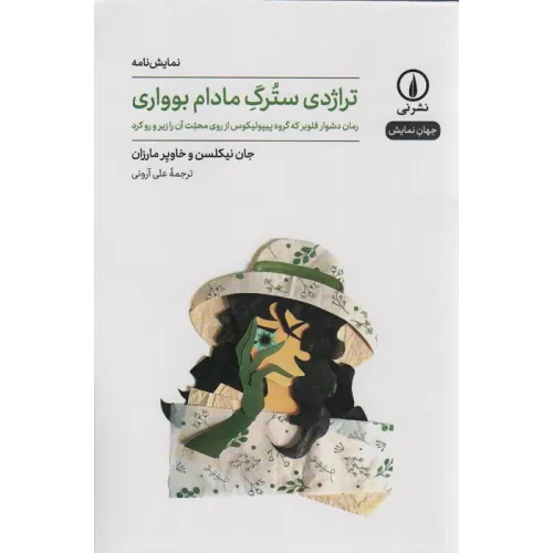 کتاب تراژدی سترگ مادام بوواری (جهان نمایش)