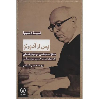 کتاب پس از آدورنو (بازاندیشی در پژوهش جامعه شناختی موسیقی)