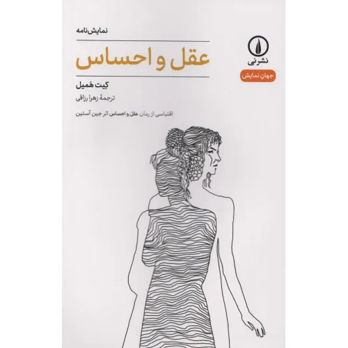 کتاب عقل و احساس (جهان نمایش)