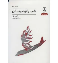 کتاب شب را توصیف کن (جهان نمایش 32)