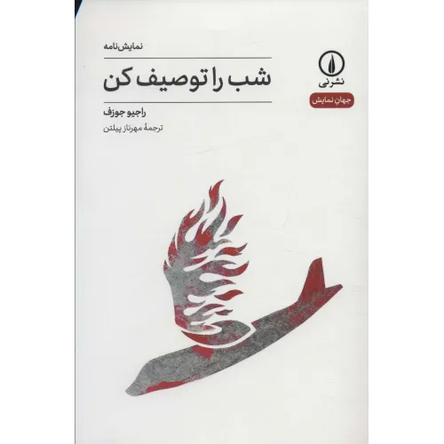 کتاب شب را توصیف کن (جهان نمایش 32)