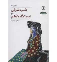کتاب شب شرقی و ایستگاه هفتم (جهان نمایش 36)