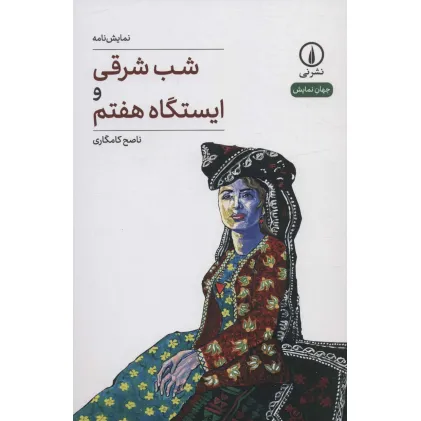 کتاب شب شرقی و ایستگاه هفتم (جهان نمایش 36)