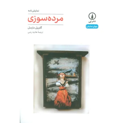 کتاب مرده سوزی