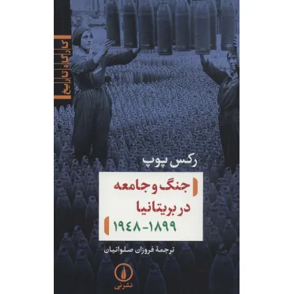 کتاب جنگ و جامعه در بریتانیا (کارگاه تاریخ)