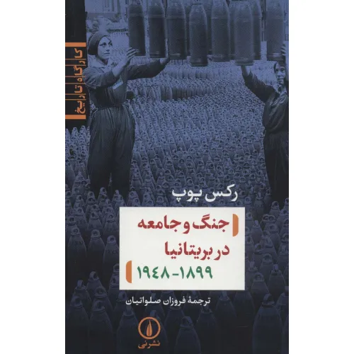 کتاب جنگ و جامعه در بریتانیا (کارگاه تاریخ)