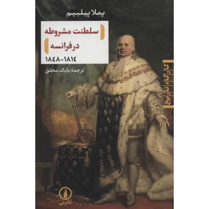 کتاب سلطنت مشروطه در فرانسه (1814-1848)،(کارگاه تاریخ)