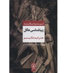 کتاب زیباشناسی هگل (هنر ایدیالیسم) کتاب زیباشناسی هگل (هنر ایدیالیسم)