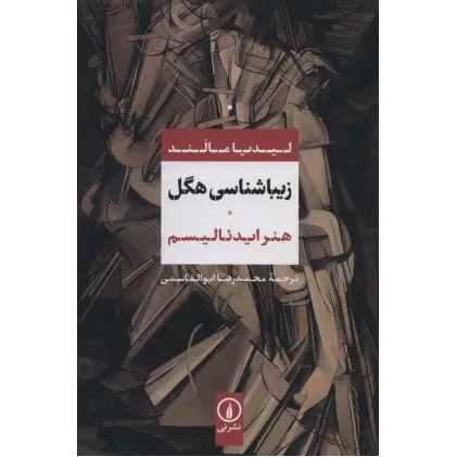 کتاب زیباشناسی هگل (هنر ایدیالیسم)