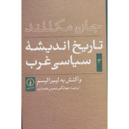 کتاب تاریخ اندیشه ی سیاسی غرب 3 (واکنش به لیبرالیسم) کتاب تاریخ اندیشه ی سیاسی غرب 3 (واکنش به لیبرالیسم)