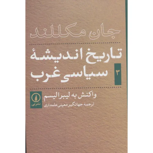 کتاب تاریخ اندیشه ی سیاسی غرب 3 (واکنش به لیبرالیسم)