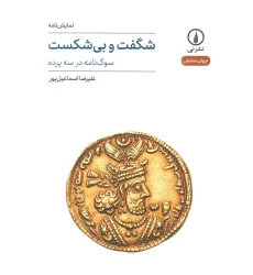 کتاب شگفت و بی شکست (سوگ نامه در سه پرده)