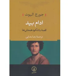 کتاب ادام بید
