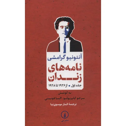کتاب نامه های زندان 1 (از 1926 تا 1928)