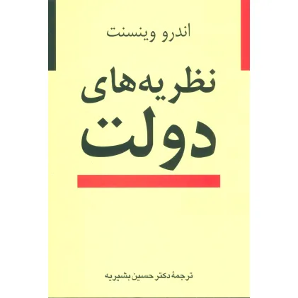 کتاب نظریه های دولت