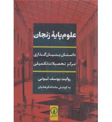 کتاب علوم پایه زنجان (داستان بنیان گذاری مرکز تحصیلات تکمیلی)