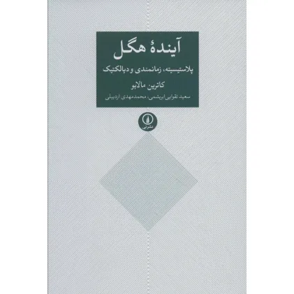کتاب آینده هگل (پلاستیسیته،زمانمندی و دیالکتیک)
