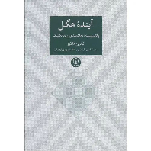 کتاب آینده هگل (پلاستیسیته،زمانمندی و دیالکتیک)