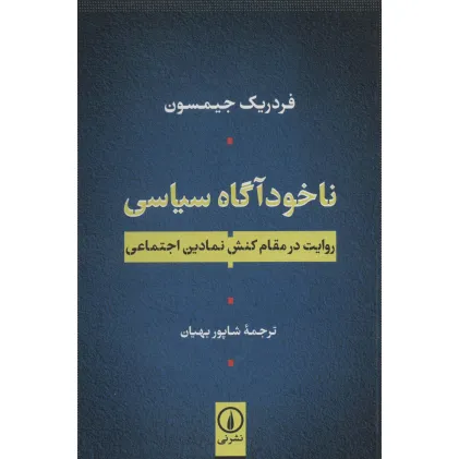 کتاب ناخودآگاه سیاسی (روایت در مقام کنش نمادین اجتماعی)