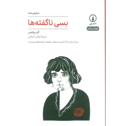 کتاب بسی ناگفته ها (نمایش نامه)