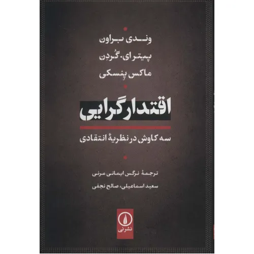 کتاب اقتدار گرایی (سه کاوش در نظریه انتقادی)