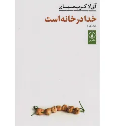 کتاب خدا در خانه است