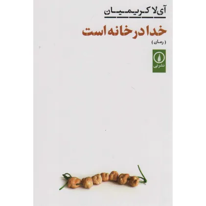کتاب خدا در خانه است