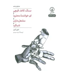 کتاب سنگ،کاغذ،قیچی و ای خواننده محترم! و مشعل داران و شبگرد