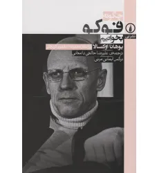 کتاب چگونه فوکو بخوانیم کتاب چگونه فوکو بخوانیم