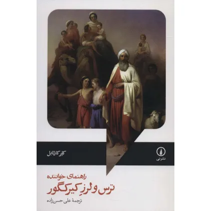 کتاب راهنمای خواننده ترس و لرز کیرکگور
