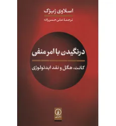 کتاب درنگیدن با امر منفی (کانت،هگل و نقد ایدیولوژی) کتاب درنگیدن با امر منفی (کانت،هگل و نقد ایدیولوژی)
