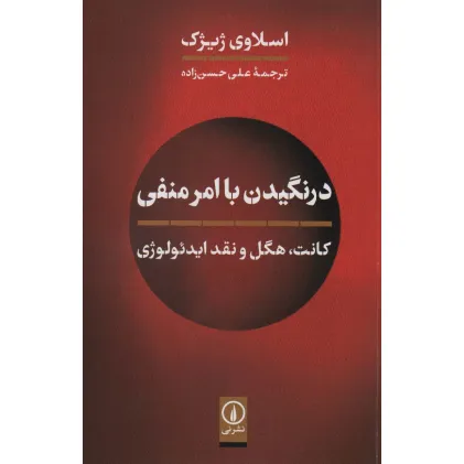 کتاب درنگیدن با امر منفی (کانت،هگل و نقد ایدیولوژی)