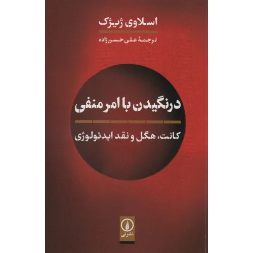 کتاب درنگیدن با امر منفی (کانت،هگل و نقد ایدیولوژی)