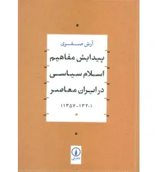 کتاب پیدایش مفاهیم اسلام سیاسی در ایران معاصر (1320-1357)