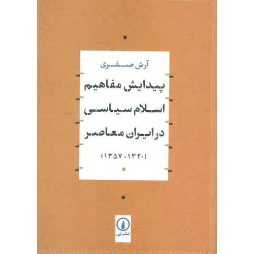 کتاب پیدایش مفاهیم اسلام سیاسی در ایران معاصر (1320-1357)