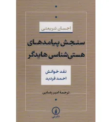 کتاب سنجش پیامدهای هستی شناسی هایدگر (نقش خوانش احمد فردید) کتاب سنجش پیامدهای هستی شناسی هایدگر (نقش خوانش احمد فردید)