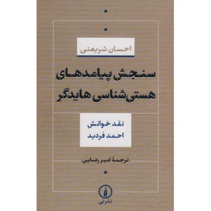 کتاب سنجش پیامدهای هستی شناسی هایدگر (نقش خوانش احمد فردید)