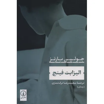 کتاب الیزابت فینچ