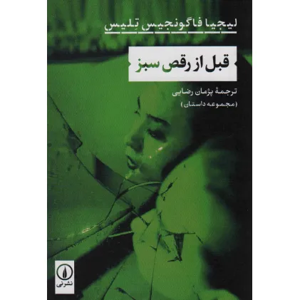 کتاب قبل از رقص سبز