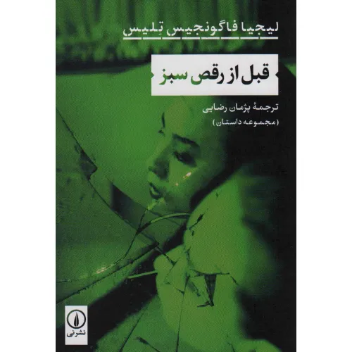 کتاب قبل از رقص سبز
