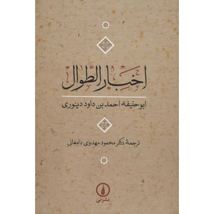کتاب اخبار الطوال