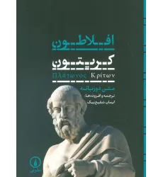 کتاب کریتون (2زبانه)