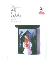 کتاب رنه و مادلن